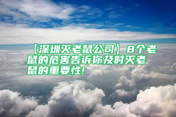 【深圳灭老鼠公司】8个老鼠的危害告诉你及时灭老鼠的重要性!