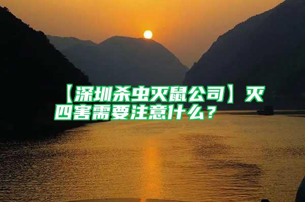 【深圳杀虫灭鼠公司】灭四害需要注意什么？