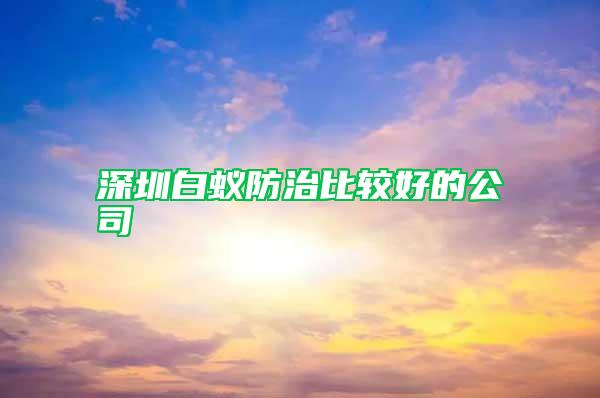 深圳白蚁防治比较好的公司