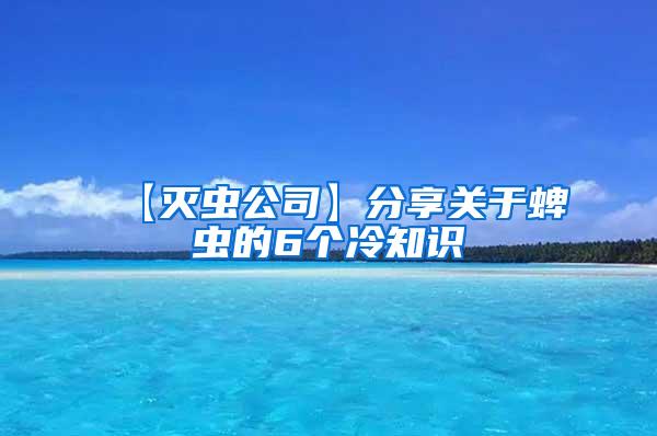 【灭虫公司】分享关于蜱虫的6个冷知识