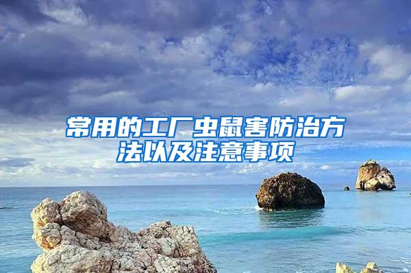 常用的工厂虫鼠害防治方法以及注意事项