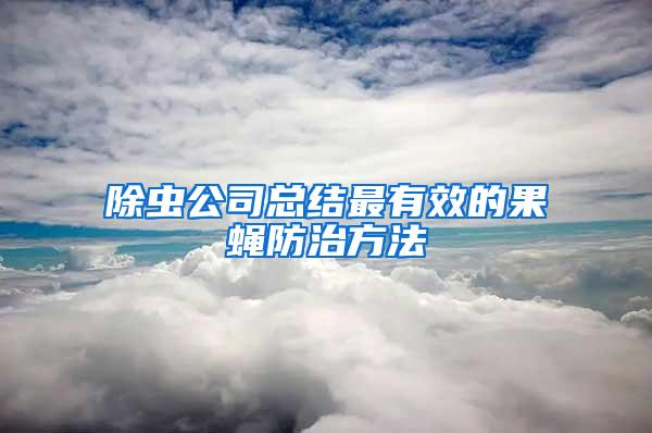 除虫公司总结最有效的果蝇防治方法